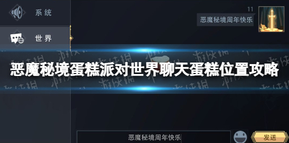 恶魔秘境蛋糕派对世界聊天蛋糕在哪 恶魔秘境蛋糕派对世界聊天蛋糕位置攻略