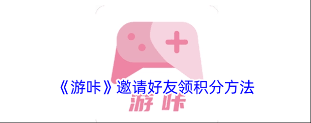 《游咔》邀请好友领积分方法