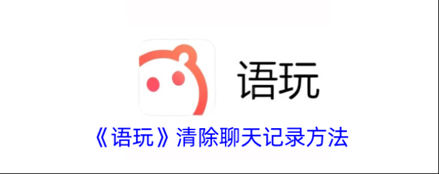 《语玩》清除聊天记录方法