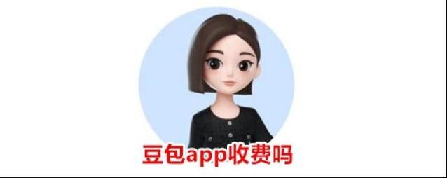 豆包app收费吗