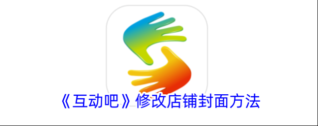 《互动吧》修改店铺封面方法