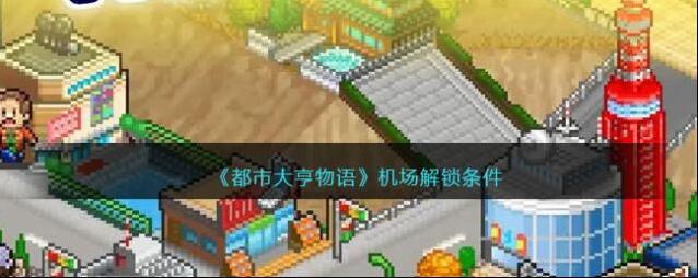都市大亨物语机场解锁条件