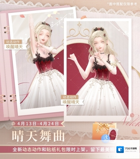 《闪耀暖暖》晴天舞曲特惠包限时开售