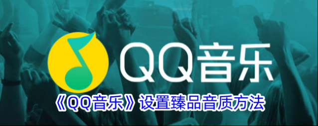 QQ音乐在上面