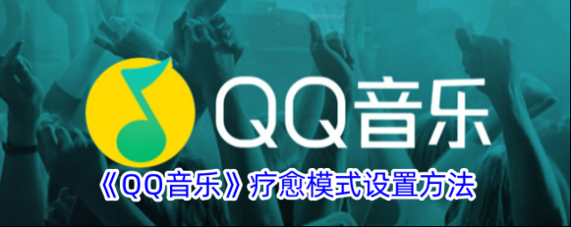 QQ音乐疗愈