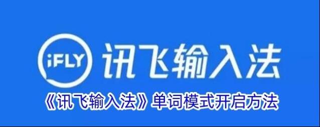 讯飞输入法单词