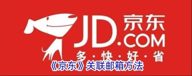 京东关联