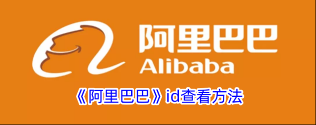 《阿里巴巴》id查看方法