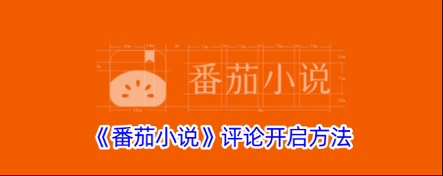 番茄小说评论