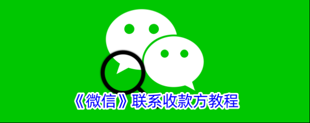 《微信》联系收款方教程