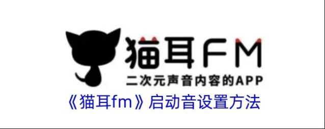 《猫耳fm》启动音开启方法