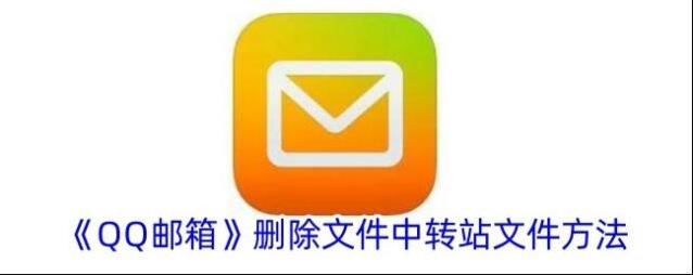 《QQ邮箱》删除文件中转站文件方法