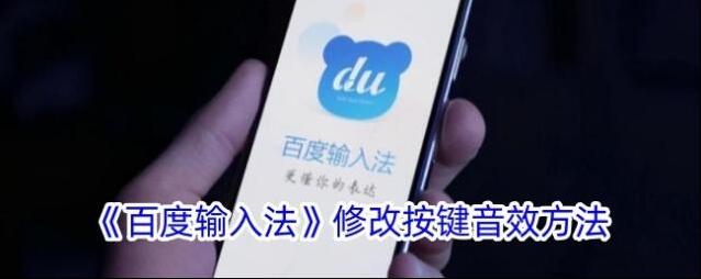 《百度输入法》修改按键音效方法