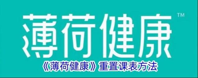 《薄荷健康》重置课表方法