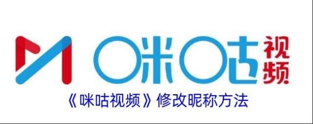 《咪咕视频》修改昵称方法