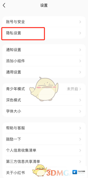 小红书隐私设置