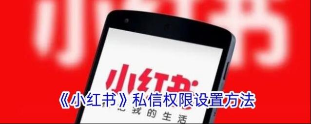 《小红书》私信权限设置方法