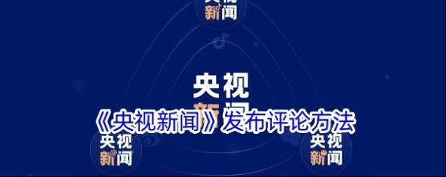 《央视新闻》发布评论方法