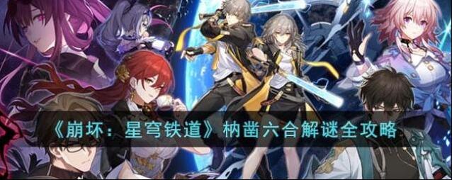 崩坏星穹铁道枘凿