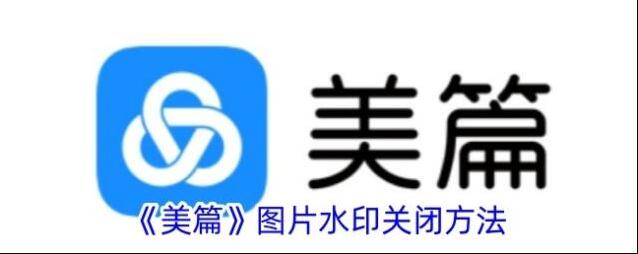 美篇水印