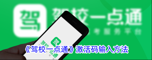 驾校一点通激活码