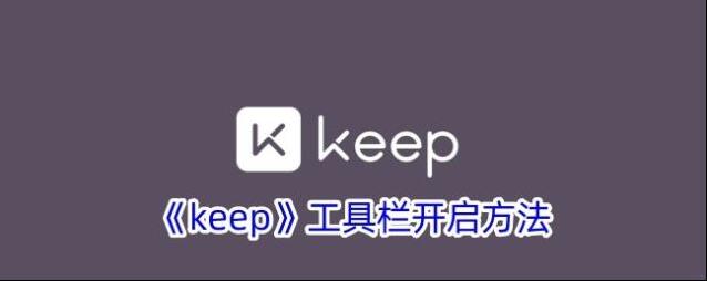 Keep工具栏