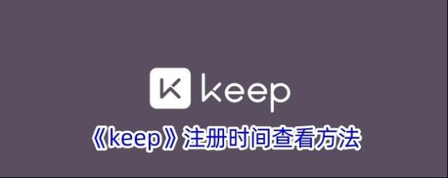 《keep》注册时间查看方法