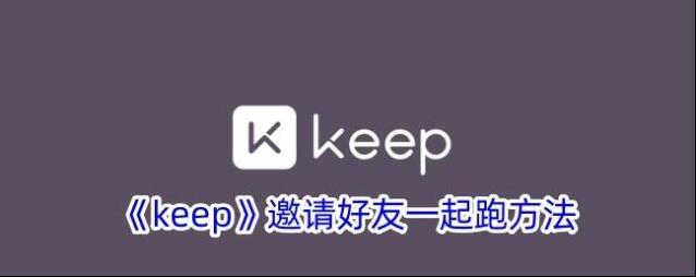 《keep》邀请好友一起跑方法