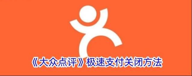 《大众点评》极速支付关闭方法