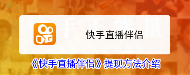 快手直播伴侣提现