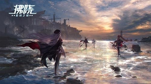 拂晓重展