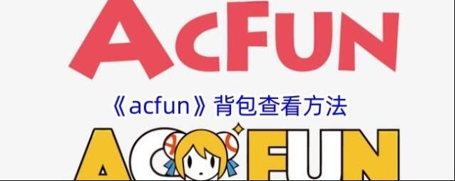 《acfun》背包查看方法