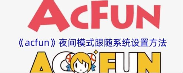 Acfun跟随