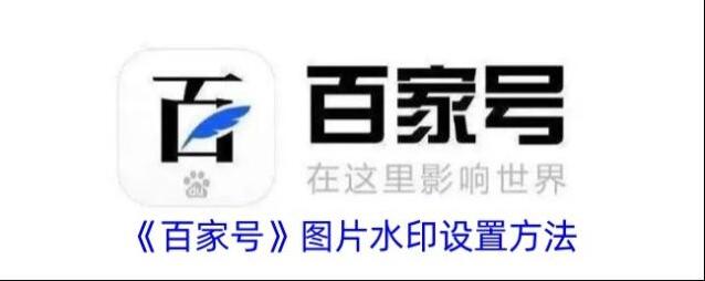 百家号图片水印