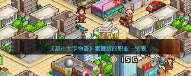 都市大亨物语职业