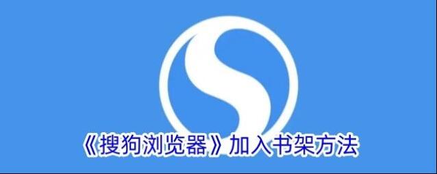 搜狗浏览器加入书架