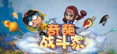 奇葩战斗家怎么玩 奇葩战斗家人物技能 奇葩战斗家操作技巧