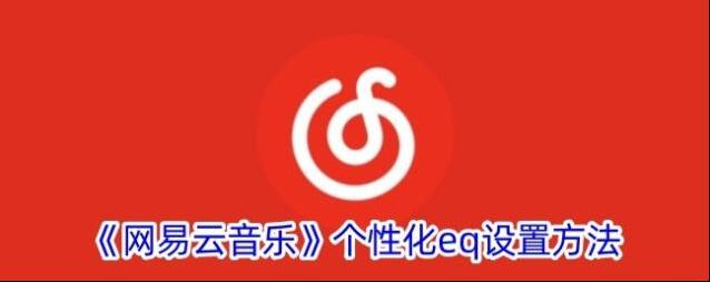 《网易云音乐》个性化eq设置方法
