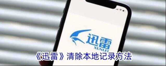 《迅雷》清除本地记录方法
