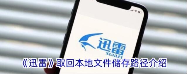 迅雷取回