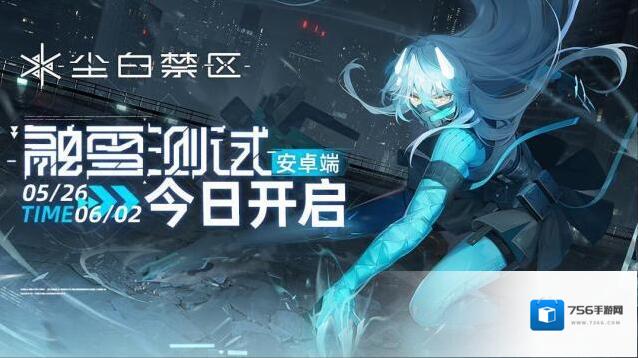 尘白禁区融雪测试安卓端服务器现已正式开启！