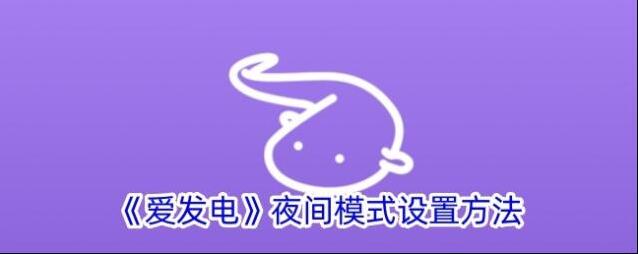 《爱发电》夜间模式设置方法