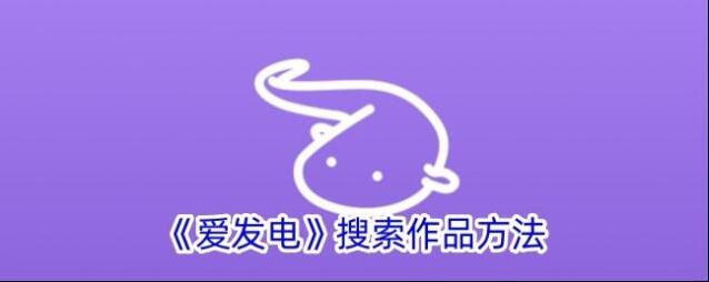 《爱发电》搜索关键词方法