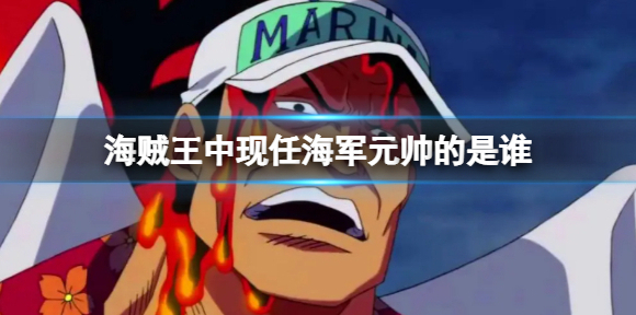 哔哩哔哩海军元帅