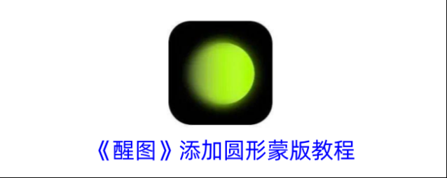 《醒图》添加圆形蒙版教程
