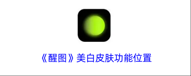 《醒图》美白皮肤功能位置