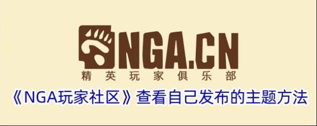 《NGA玩家社区》查看自己发布的主题方法