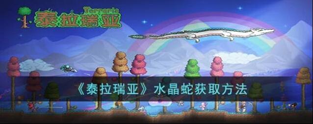 泰拉瑞亚 水晶蛇获取方法