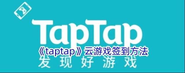 《taptap》云游戏签到方法