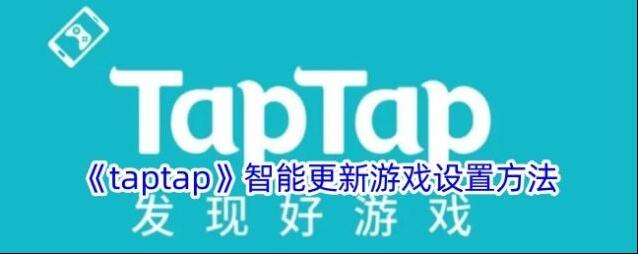 《taptap》智能更新游戏设置方法